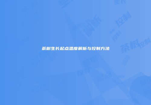 茶树生长起点温度解析与控制方法