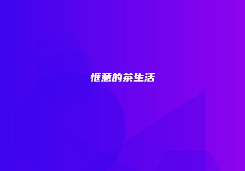 惬意的茶生活
