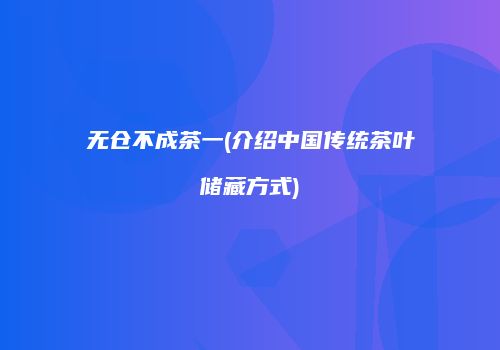 无仓不成茶一(介绍中国传统茶叶储藏方式)