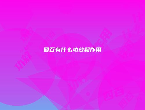 四百有什么功效和作用
