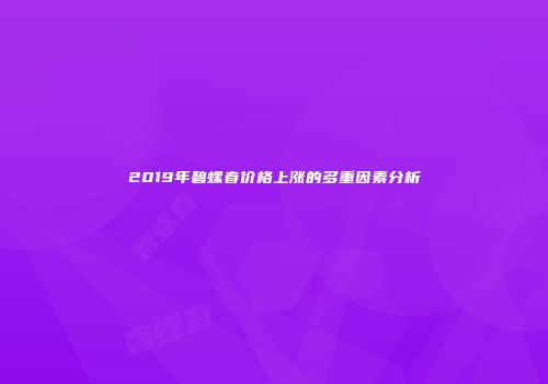 2019年碧螺春价格上涨的多重因素分析