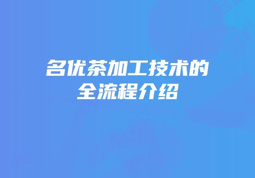 名优茶加工技术的全流程介绍