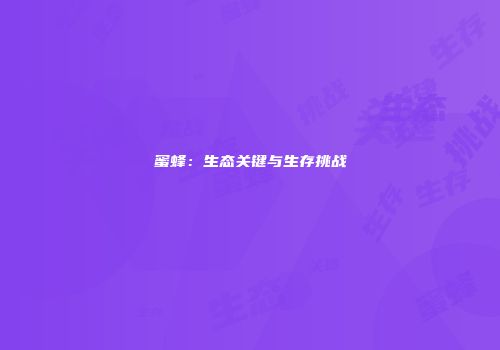 蜜蜂：生态关键与生存挑战
