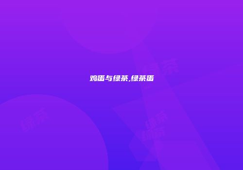 鸡蛋与绿茶,绿茶蛋