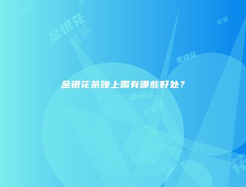 金银花茶晚上喝有哪些好处？