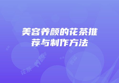 美容养颜的花茶推荐与制作方法