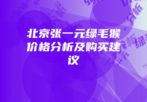 北京张一元绿毛猴价格分析及购买建议