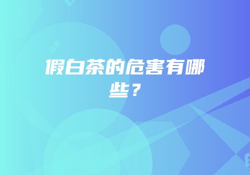 假白茶的危害有哪些？