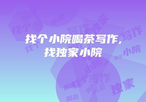 找个小院喝茶写作,找独家小院
