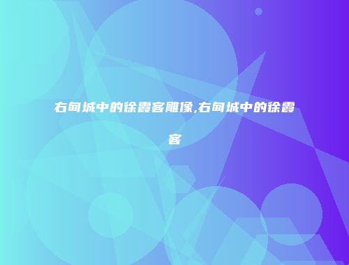右甸城中的徐霞客雕像,右甸城中的徐霞客