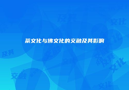 茶文化与佛文化的交融及其影响