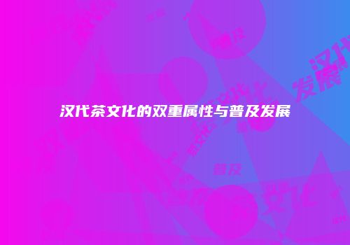 汉代茶文化的双重属性与普及发展