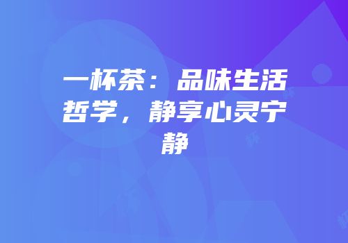 一杯茶：品味生活哲学，静享心灵宁静