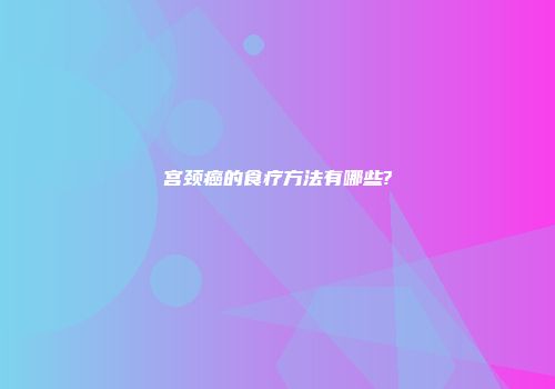 宫颈癌的食疗方法有哪些?