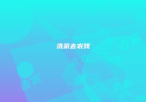 洗茶去农残