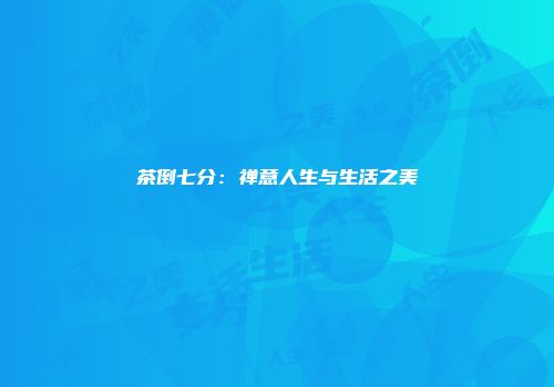 茶倒七分：禅意人生与生活之美