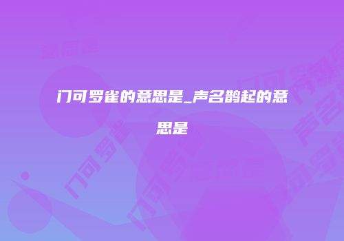 门可罗雀的意思是_声名鹊起的意思是