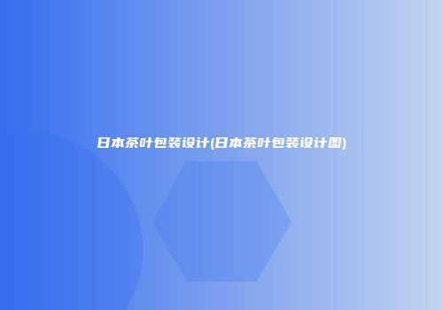 日本茶叶包装设计(日本茶叶包装设计图)