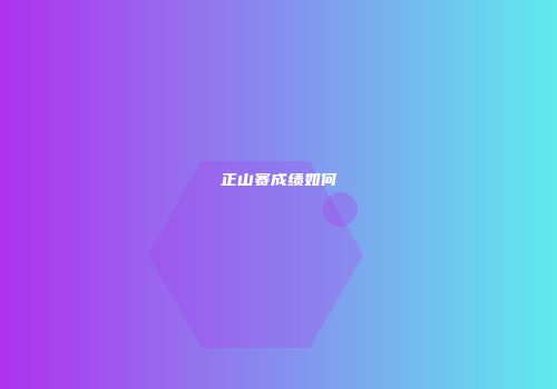 正山赛成绩如何