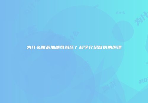 为什么喝茶加糖可减压？科学介绍背后的原理