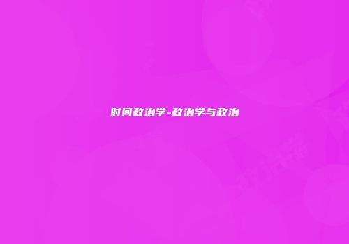 时间政治学-政治学与政治