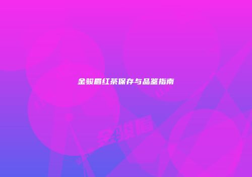 金骏眉红茶保存与品鉴指南
