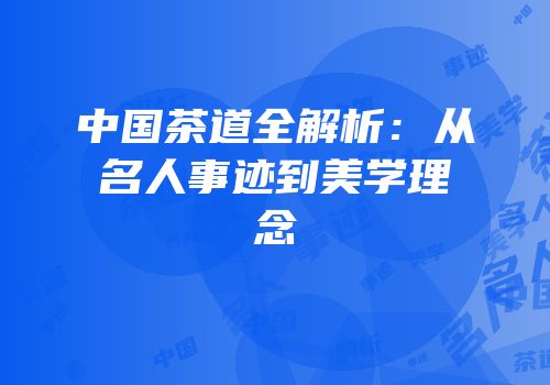 中国茶道全解析：从名人事迹到美学理念