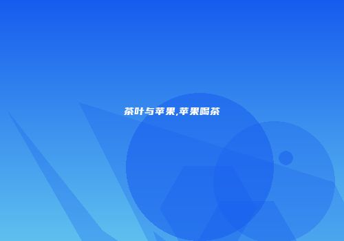 茶叶与苹果,苹果喝茶