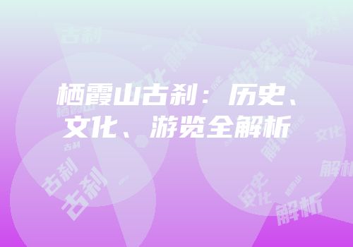 栖霞山古刹：历史、文化、游览全解析