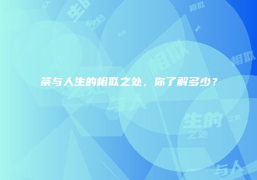 茶与人生的相似之处，你了解多少？