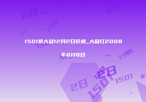 1501紫大益12月2日价格_大益红2008年8月8日