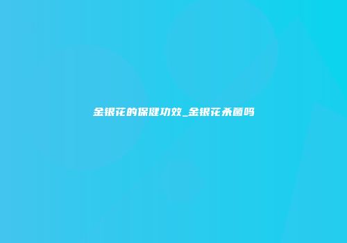 金银花的保健功效_金银花杀菌吗