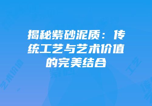 揭秘紫砂泥质：传统工艺与艺术价值的完美结合