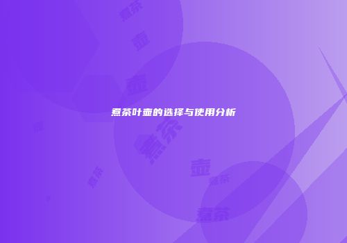 煮茶叶壶的选择与使用分析