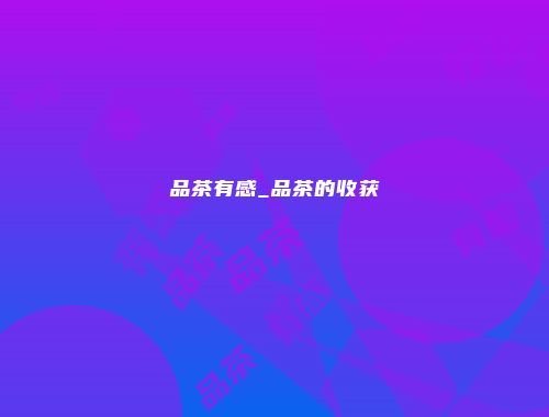 品茶有感_品茶的收获