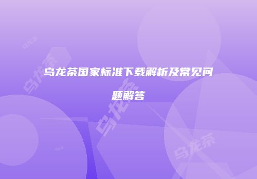 乌龙茶国家标准下载解析及常见问题解答