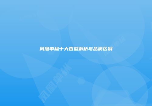凤凰单枞十大香型解析与品质区别