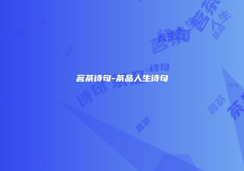 茗茶诗句-茶品人生诗句