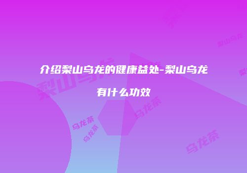 介绍梨山乌龙的健康益处-梨山乌龙有什么功效