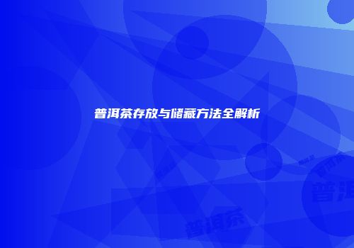 普洱茶存放与储藏方法全解析