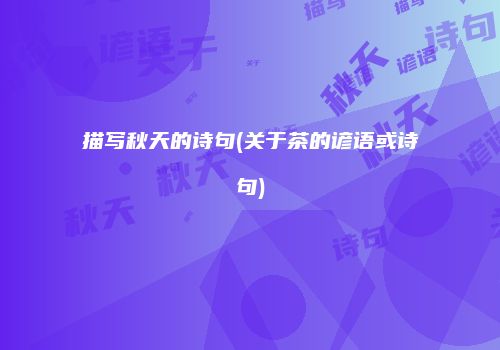 描写秋天的诗句(关于茶的谚语或诗句)