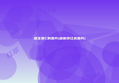 维生素C的图片(维他命红茶图片)