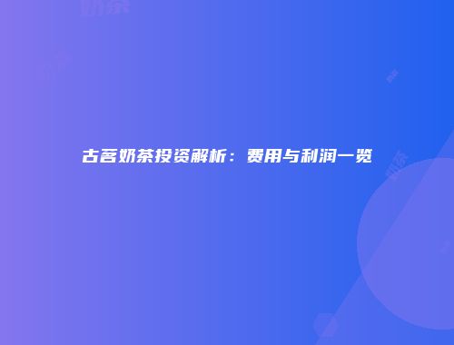 古茗奶茶投资解析：费用与利润一览