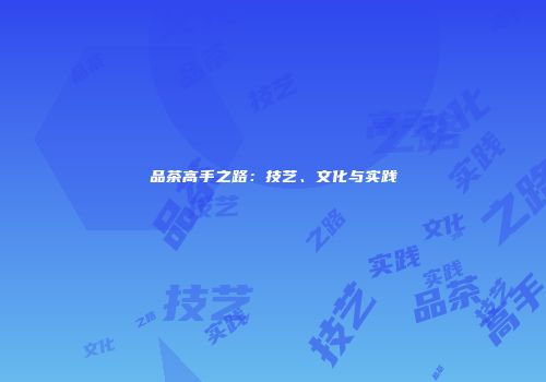 品茶高手之路：技艺、文化与实践