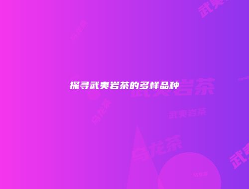 探寻武夷岩茶的多样品种