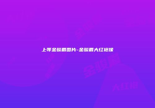 上等金骏眉图片-金骏眉大红袍像