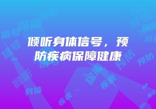 倾听身体信号，预防疾病保障健康