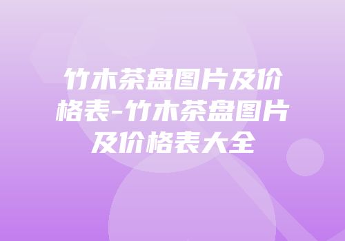 竹木茶盘图片及价格表-竹木茶盘图片及价格表大全