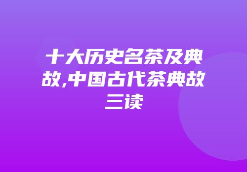 十大历史名茶及典故,中国古代茶典故三读