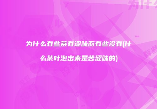 为什么有些茶有涩味而有些没有(什么茶叶泡出来是苦涩味的)
